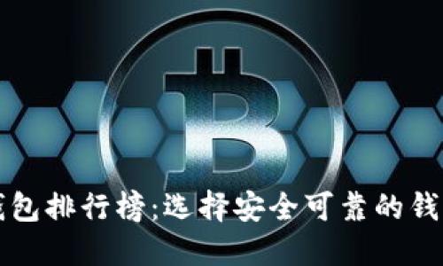 2023年中国区块链钱包排行榜：选择安全可靠的钱包，您的数字资产管理
