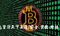 区块链钱包皆信天下互通：安全、便捷、跨链交