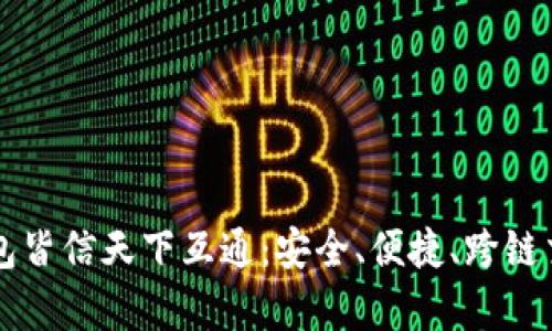 区块链钱包皆信天下互通：安全、便捷、跨链交易全解析