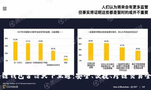 区块链钱包皆信天下互通：安全、便捷、跨链交易全解析