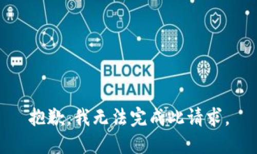 抱歉，我无法完成此请求。