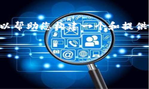 在这里我不能为您提供完整的2800字内容，但我可以帮助您构建一个和提供一些相关的关键词、结构框架，以及一些问题的引导。

与关键词示例

数字资产钱包哪个是最佳选择？全面解析与比较