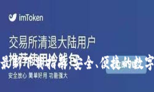 TP钱包安卓版最新下载指南：安全、便捷的数字资产管理工具