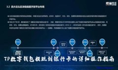 TP数字钱包提现到银行卡的详细操作指南