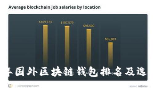 2023年国外区块链钱包排名及选择指南