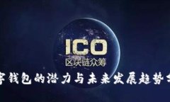 数字钱包的潜力与未来发展趋势分析