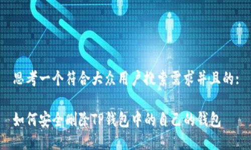 思考一个符合大众用户搜索需求并且的:

如何安全删除TP钱包中的自己的钱包