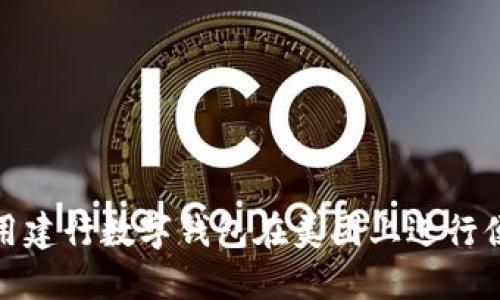 如何使用建行数字钱包在美团上进行便捷支付