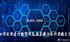 如何使用建行数字钱包在美团上进行便捷支付