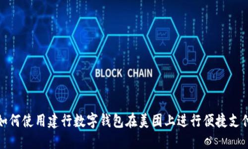 如何使用建行数字钱包在美团上进行便捷支付