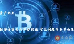 : 区块链钱包安全性解析：选择高安全性钱包的关