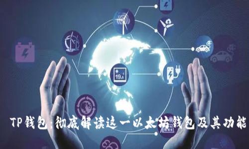  TP钱包：彻底解读这一以太坊钱包及其功能