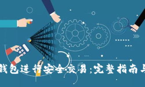 وقت/وقت

如何使用TP冷钱包进行安全交易：完整指南与常见问题解析