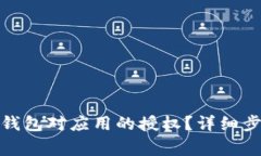 : 如何取消TP钱包对应用的授权？详细步骤与注意