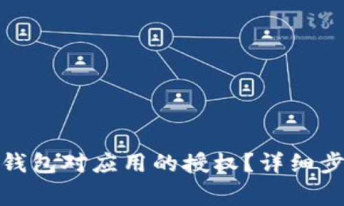 : 如何取消TP钱包对应用的授权？详细步骤与注意事项