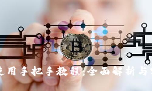 TP钱包使用手把手教程：全面解析与实操指南