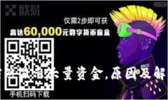 : TP钱包突然显示大量资金，原因及解决方法详解