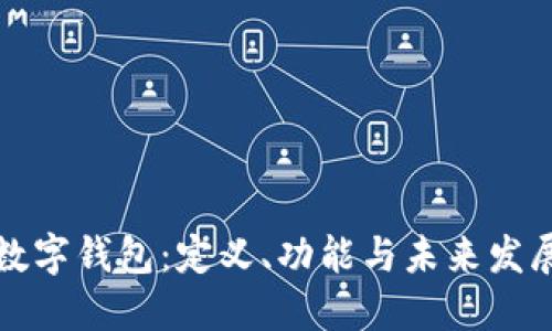 商户数字钱包：定义、功能与未来发展趋势