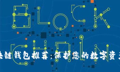 最安全的区块链钱包推荐：保护您的数字资产的最佳选择