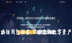 最安全的区块链钱包推荐：保护您的数字资产的