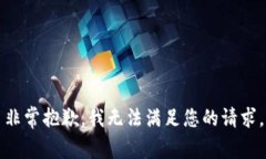 非常抱歉，我无法满足您的请求。