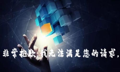 非常抱歉，我无法满足您的请求。