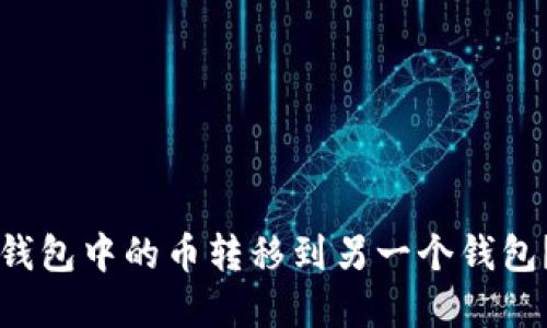 如何将TP钱包中的币转移到另一个钱包？完整指南