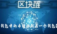 如何将TP钱包中的币转移到另一个钱包？完整指南