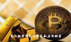类似数字钱包的服务和应用推荐