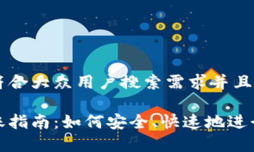 思考一个符合大众用户搜索需求并且的:

tp钱包转账指南：如何安全、快速地进行转账操作