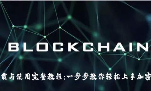 TP钱包下载与使用完整教程：一步步教你轻松上手加密货币管理