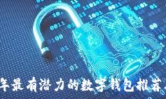  2019年最有潜力的数字钱包推荐及分析