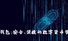 TP国际钱包：安全、便捷的数字货币管理平台