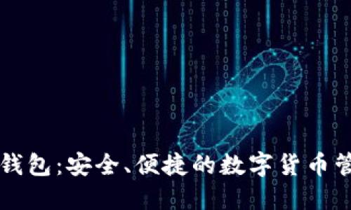 TP国际钱包：安全、便捷的数字货币管理平台