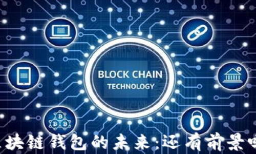 
区块链钱包的未来：还有前景吗？