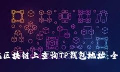 如何在区块链上查询TP钱包地址：全面指南