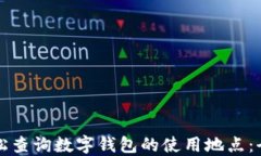 如何轻松查询数字钱包的使用地点：全面指南