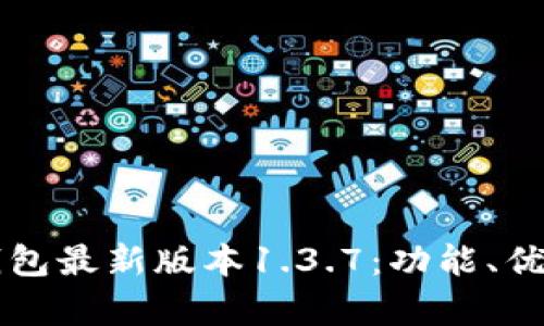 全面解析TP钱包最新版本1.3.7：功能、优势与使用指南