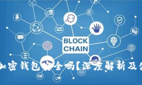 手机端加密钱包安全吗？深度解析及使用建议