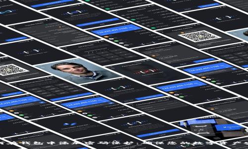 如何在钱包中添加密码保护：确保您的数字资产安全