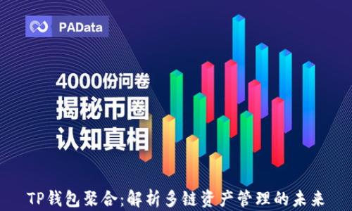 
TP钱包聚合：解析多链资产管理的未来