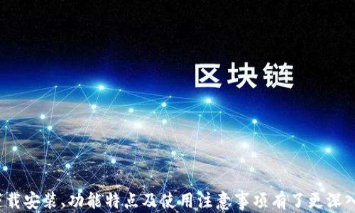 
TP钱包1.3.4下载安装与使用指南，安全快捷的数字货币管理解决方案

关键词
TP钱包, 数字货币, 钱包软件下载, 数字资产管理/guanjianci

引言
随着区块链技术的快速发展，数字货币的使用和管理变得越来越普遍，许多用户开始使用数字钱包来管理自己的资产。TP钱包作为一款功能强大且用户友好的数字货币钱包，受到了广大用户的青睐。在这篇文章中，我们将详细介绍TP钱包1.3.4版本的下载安装过程、功能特点以及安全使用的注意事项，并解答一系列相关的问题。

TP钱包1.3.4版本的功能特点
TP钱包是一款多功能数字货币钱包，支持多种主流加密货币的存储和管理。其1.3.4版本相较于以往的版本，增加了一些实用的新功能，包括但不限于：
ul
    listrong多币种支持/strong：TP钱包支持比特币、以太坊等主流加密货币的存储，使用户可以在一个平台上管理多种资产。/li
    listrong安全性提升/strong：1.3.4版本在安全性方面做了多项升级，引入了多重签名和冷储存等技术，大大提高了资产的安全性。/li
    listrong用户界面/strong：界面设计更加直观易用，特别适合新手用户。/li
    listrong交易功能增强/strong：支持快速交易和转账功能，用户可以在几秒钟内完成交易。/li
/ul

TP钱包1.3.4下载步骤
要下载TP钱包1.3.4版本，用户可以根据以下步骤进行操作：
ol
    li访问官方网站：前往TP钱包的官方网站或应用商店，确保下载来源的安全性。/li
    li选择合适的平台：根据自己的设备类型选择合适的版本，包括Android、iOS或PC版本。/li
    li点击下载：在页面上找到下载链接，点击下载开始下载应用程序。/li
    li安装程序：下载完成后，按照提示安装应用程序，Android用户可能需要允许未知来源的安装。/li
/ol

如何创建TP钱包账户
安装完成后，用户需要创建一个TP钱包账户。创建账户的步骤如下：
ol
    li打开TP钱包应用程序，点击“注册”或“创建钱包”按钮。/li
    li设置密码：输入复杂而安全的密码，这将用于保护您的钱包。/li
    li备份助记词：系统将生成一组助记词，请务必将其妥善保存，以防止遗忘。/li
    li确认助记词：再次输入助记词以确认备份成功。/li
/ol

TP钱包资产安全管理
钱款的安全是每个数字货币用户最关心的问题。在TP钱包中，用户可采用以下方式管理和保护自己的资产：
ul
    listrong启用双重身份验证/strong：为增加安全性，尽量启用双重身份验证功能。/li
    listrong定期备份钱包信息/strong：定期备份自己的助记词和私钥，并妥善保存。/li
    listrong使用冷钱包/strong：对于长期存储的大额资产，可以考虑将其转移到冷钱包中。/li
/ul

常见问题解答

TP钱包支持哪些数字货币？
TP钱包支持多种主流数字货币，包括但不限于比特币（BTC）、以太坊（ETH）、莱特币（LTC）、瑞波币（XRP）等。这使得用户可以在一个平台上管理多种资产。此外，TP钱包还支持各种代币，用户可以通过钱包内的兑换功能实现币种间的转换。

在使用TP钱包之前，用户需要确认自己想要存储或交易的数字货币是否在支持的列表上。他们可以通过官方网站或钱包内的帮助中心查看最新的支持币种。同时，通过更新钱包版本，用户还可以获得更多新上线的币种支持信息。

如何保护TP钱包的安全？
为了确保TP钱包的安全性，用户应采取以下几个措施：
ul
    listrong定期更新软件/strong：始终使用最新版本的软件，这样可以接收到最新的安全补丁与功能。/li
    listrong设置强密码/strong：创建一个包含大小写字母、数字和特殊字符的强密码，以防止他人轻易猜测。/li
    listrong谨防网络钓鱼/strong：用户应时刻保持警惕，并确保仅从官方网站和可靠的应用商店下载软件下载./li
/ul
除此之外，建议用户定期对钱包进行安全检查，检查交易历史和账户余额是否异常，以确保自己的资产安全无虞。

TP钱包的交易速度如何？
TP钱包的交易速度在很大程度上取决于区块链网络的拥堵情况和用户所选择的交易费用。通常情况下，TP钱包在网络畅通时能够实现快速交易，一般会在几分钟内完成。然而，若网络拥堵，交易确认时间可能会延长。此外，用户可以选择支付更高的交易费用以加速交易处理速度。

用户在进行交易时应当留意网络状况，并合理选择交易时间。例如在市场波动较大的时候，交易速度普遍较慢，因此建议在交易前先了解网络交易的实时状态。

能否使用TP钱包进行法币交易？
TP钱包主要是一个数字资产管理工具，用户可以通过钱包内的功能进行数字货币的买卖和交换，但法币交易的支持情况取决于所在地区的法规政策。部分地区允许法币与数字货币之间的兑换，用户可以通过第三方平台实现这一功能，但TP钱包本身并不直接支持法币交易。

为了满足不同用户的需求，TP钱包可能会与法币交易的平台合作，以提供更加便捷的服务。用户在使用之前，建议了解自己所在地区的法律法规，并查阅TP钱包的官方网站了解最新的功能更新及合作详情。

TP钱包修复功能和常见故障解决办法
使用TP钱包时，用户偶尔可能会碰到一些常见问题。若出现任何故障，可以尝试以下几种方法进行修复：
ul
    listrong清理应用缓存/strong：在手机设置中清理TP钱包的缓存，重新启动应用，可以解决一些小问题。/li
    listrong重新安装应用/strong：如果应用出现无法打开的情况，可以卸载并重新安装最新版本。/li
    listrong联系客服/strong：遇到复杂问题或技术故障，可以通过TP钱包的官方网站联系客服，获得专业支持。/li
/ul
用户在日常使用过程中，应定期检查钱包的各项功能，及时更新和维护，以便保持钱包的正常运行状态。

结论
TP钱包1.3.4版本作为一款功能齐全的数字货币管理工具，为用户提供了安全、便捷的资产管理体验。通过本文的介绍，相信大家对TP钱包的下载安装、功能特点及使用注意事项有了更深入的了解。在使用的过程中，保持安全意识、定期检查和维护钱包，将能最大限度地保护用户的数字资产安全。