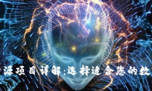 数字货币钱包开源项目详解：选择适合您的数字资产管理工具
