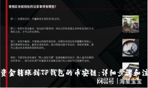 如何将资金转账到TP钱包的币安链：详细步骤和注意事项