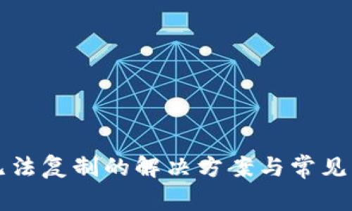 TP钱包无法复制的解决方案与常见问题解析