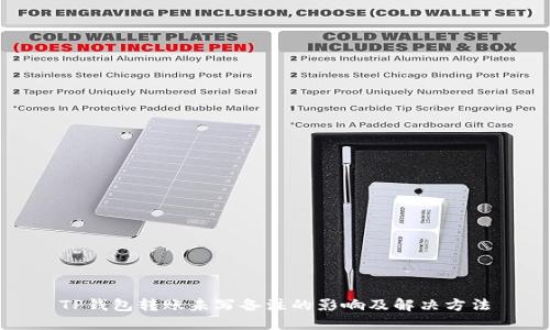 TP钱包转账未写备注的影响及解决方法