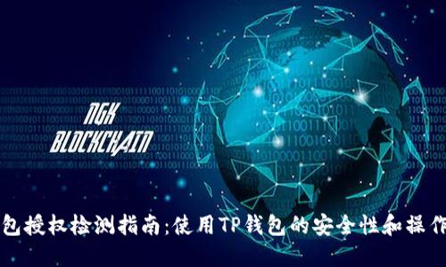 TP钱包授权检测指南：使用TP钱包的安全性和操作方法