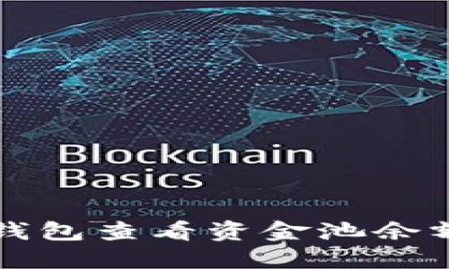 如何通过TP钱包查看资金池余额和交易记录