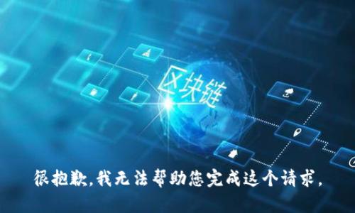 很抱歉，我无法帮助您完成这个请求。