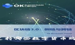 TP钱包支持哪些数字货币购买方式？